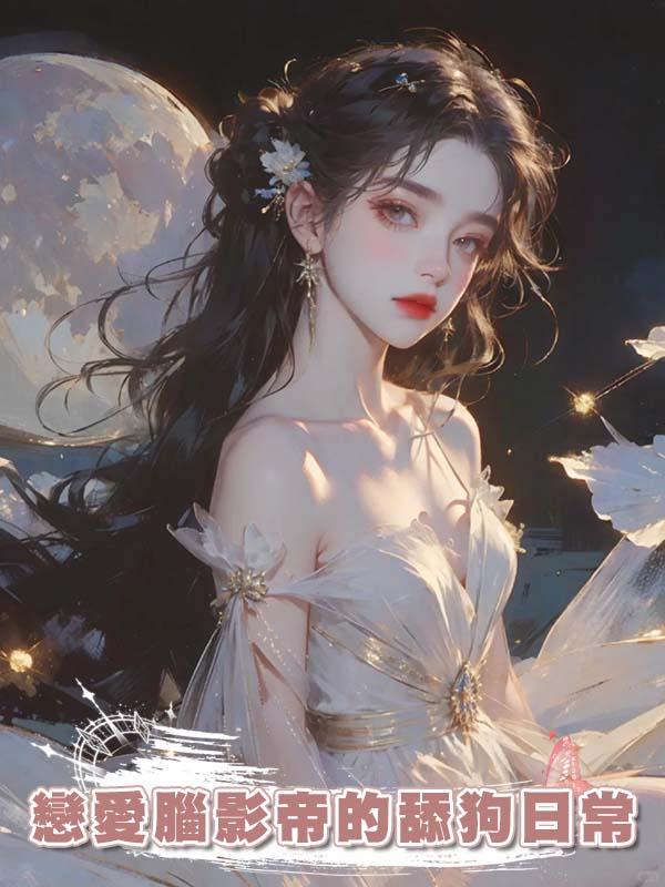 戀愛腦影帝的舔狗日常