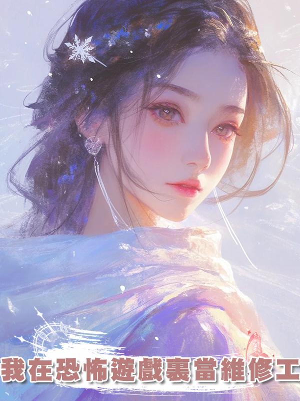 我在恐怖遊戲裏當維修工