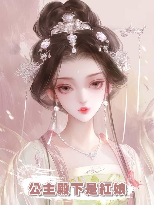 公主殿下是紅娘
