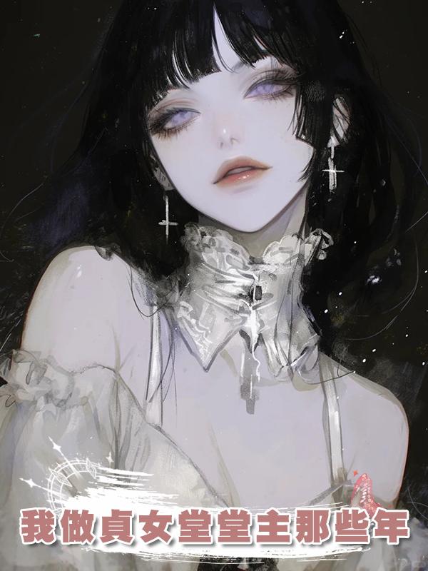我做貞女堂堂主那些年