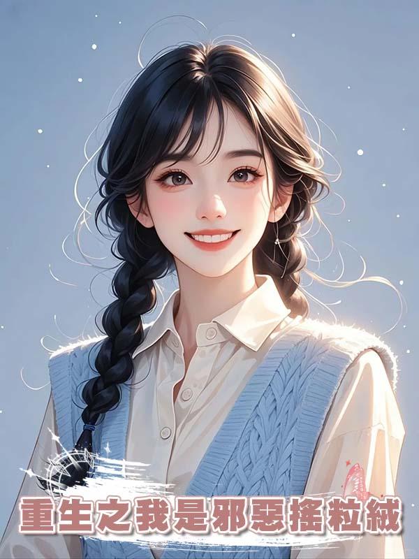 重生之我是邪惡搖粒絨