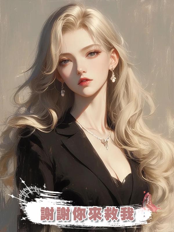 謝謝你來救我