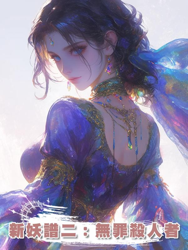 新妖譜二：無罪殺人者