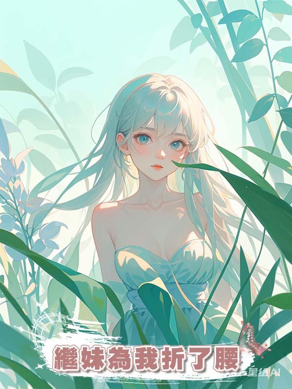 繼妹為我折了腰