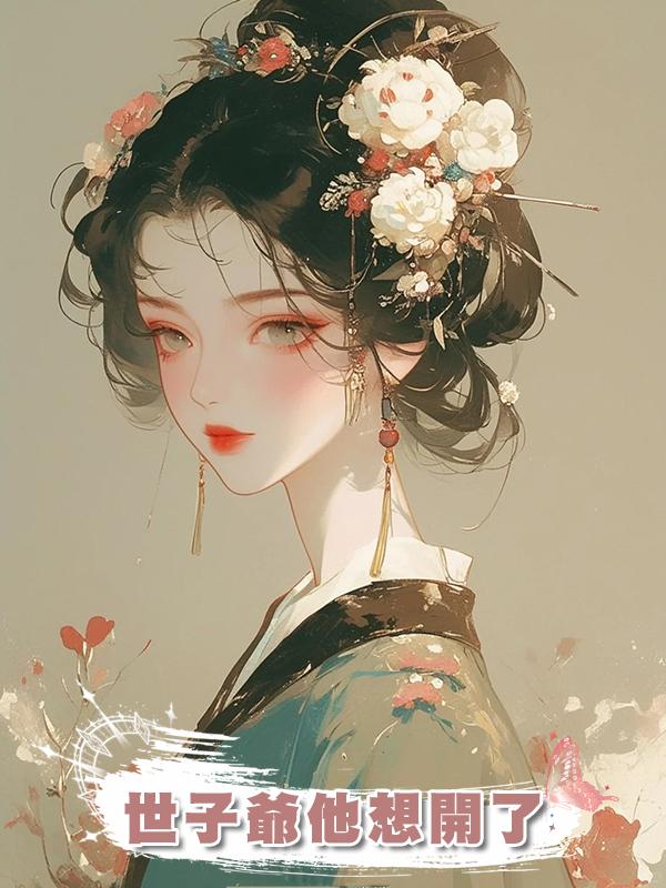 世子爺他想開了