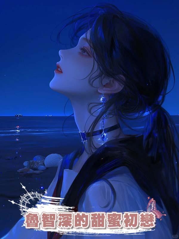 魯智深的甜蜜初戀