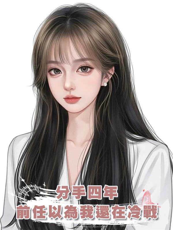分手四年，前任以為我還在冷戰