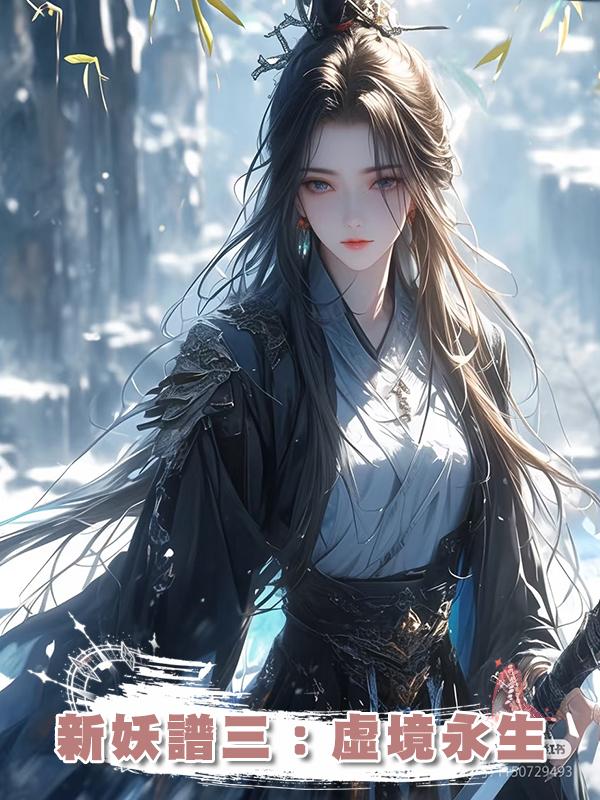 新妖譜三：虛境永生
