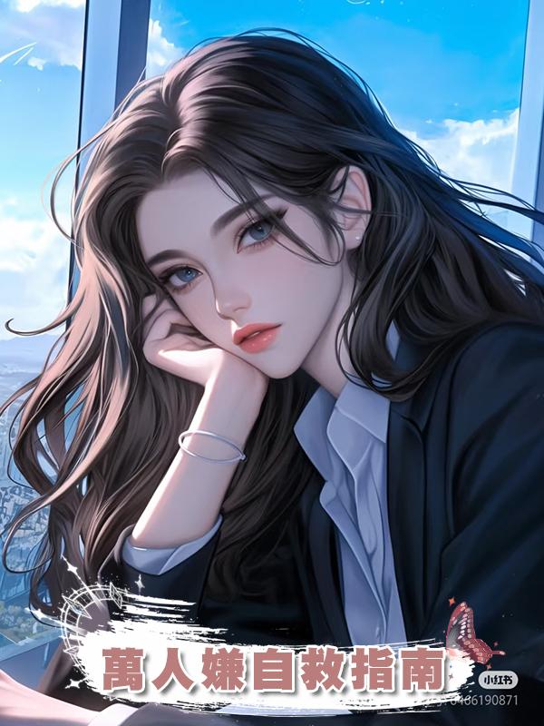 萬人嫌自救指南