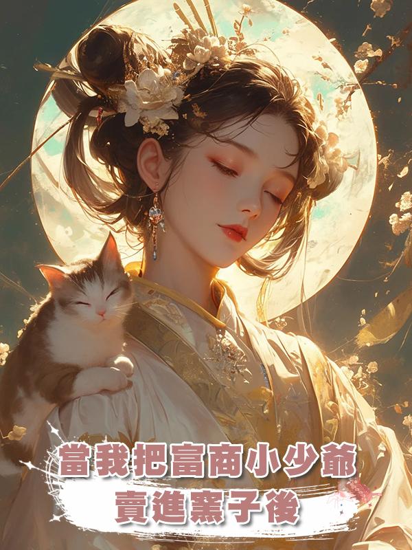 當我把富商小少爺賣進窯子後