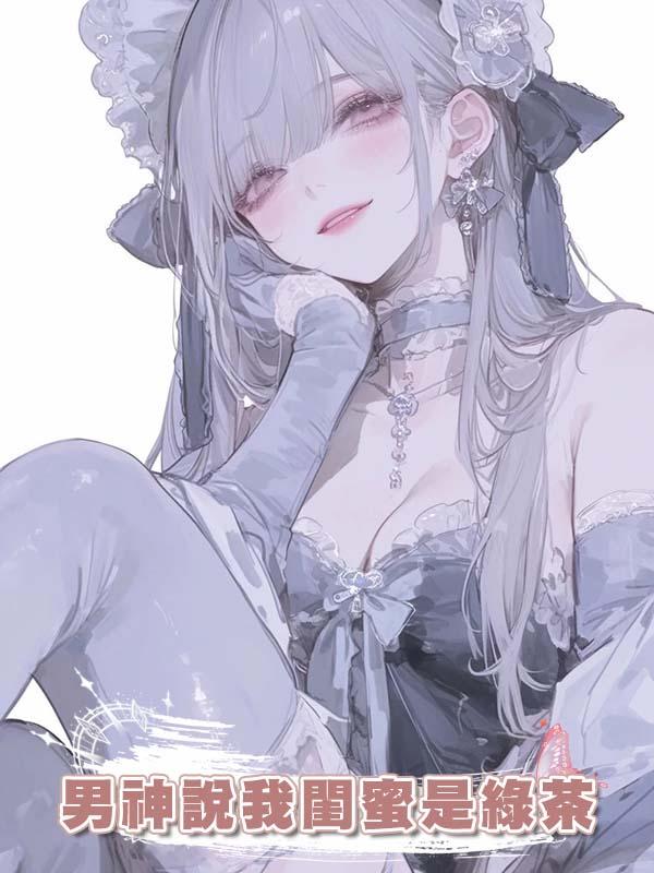 男神說我閨蜜是綠茶