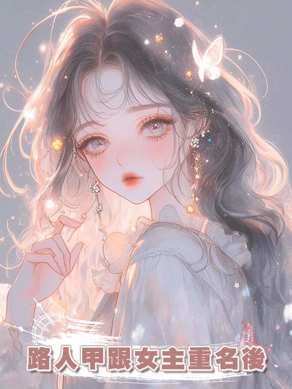 路人甲跟女主重名後