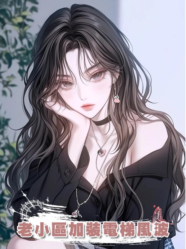 老小區加裝電梯風波