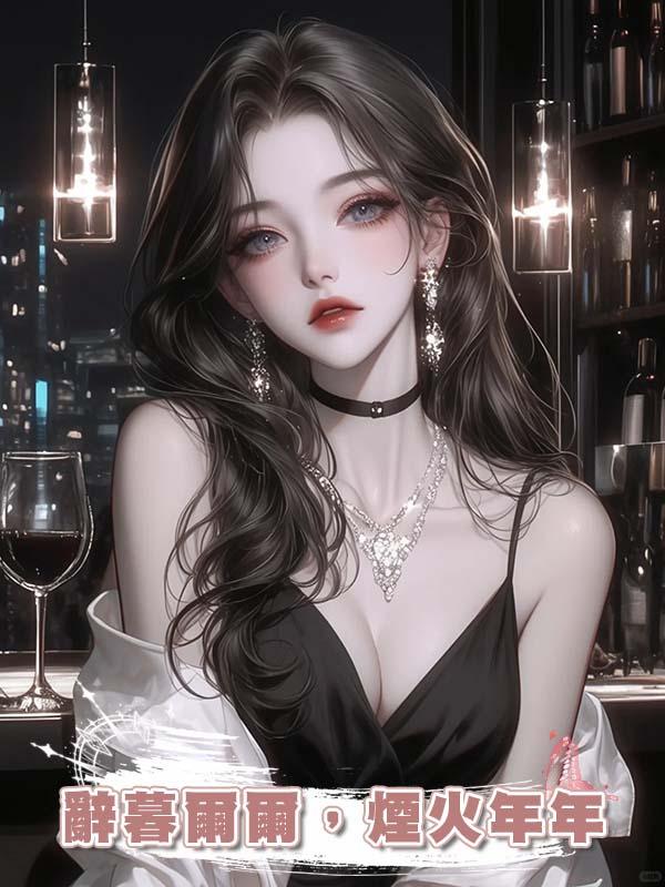 辭暮爾爾，煙火年年