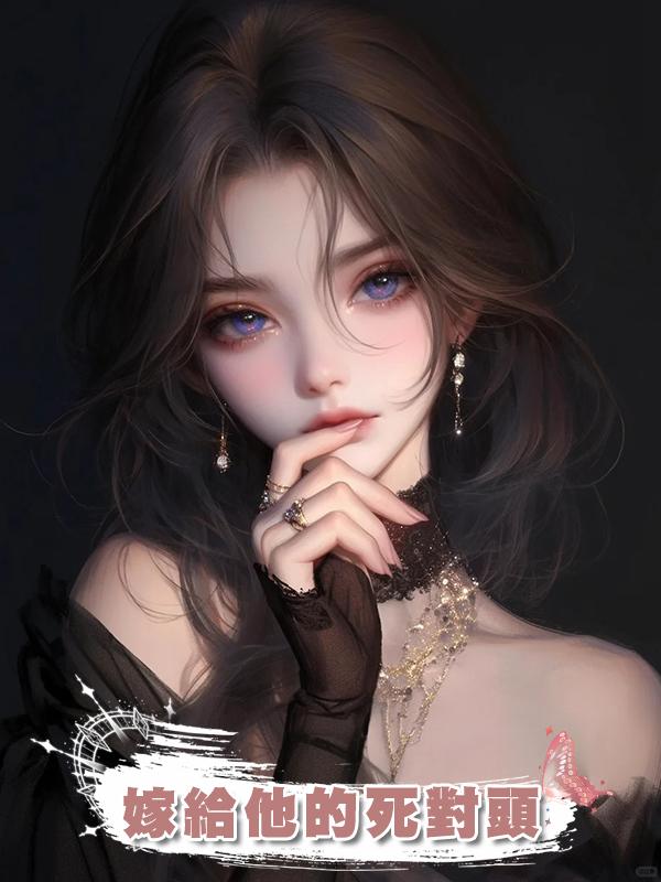 嫁給他的死對頭