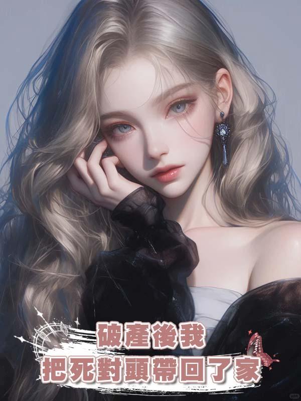 破產後我把死對頭帶回了家