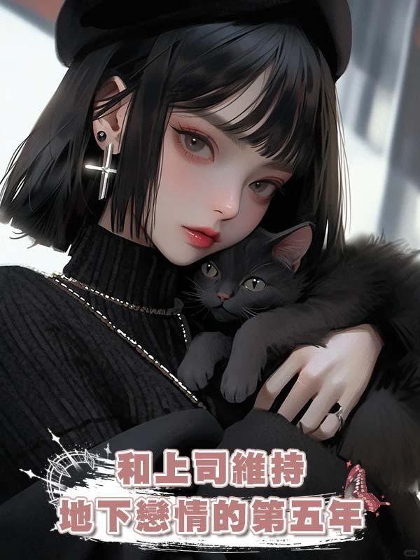 和上司維持地下戀情的第五年