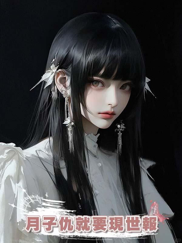 月子仇就要現世報