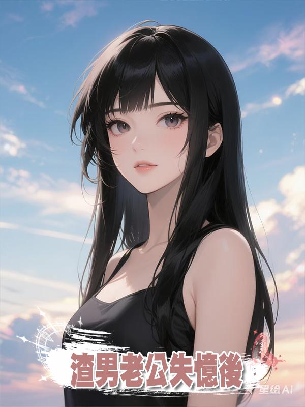 渣男老公失憶後