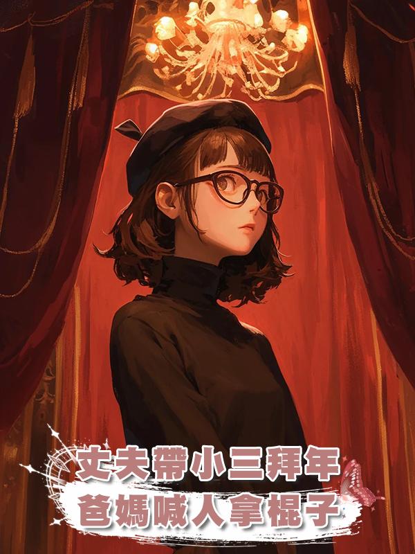 丈夫帶小三給我家拜年，爸媽默默喊來一屋親戚：拿棍子，處理家事