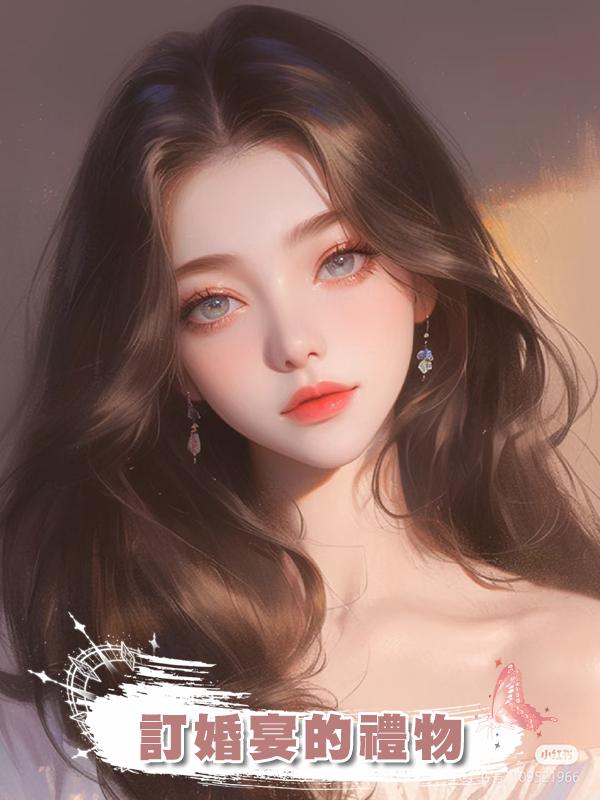 訂婚宴的禮物