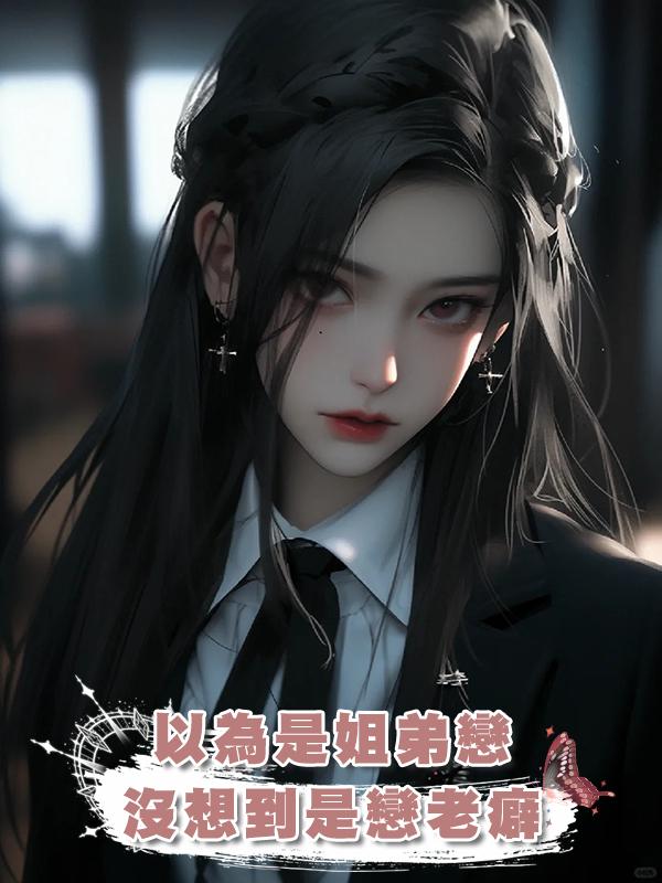 以為是姐弟戀，沒想到是戀老癖