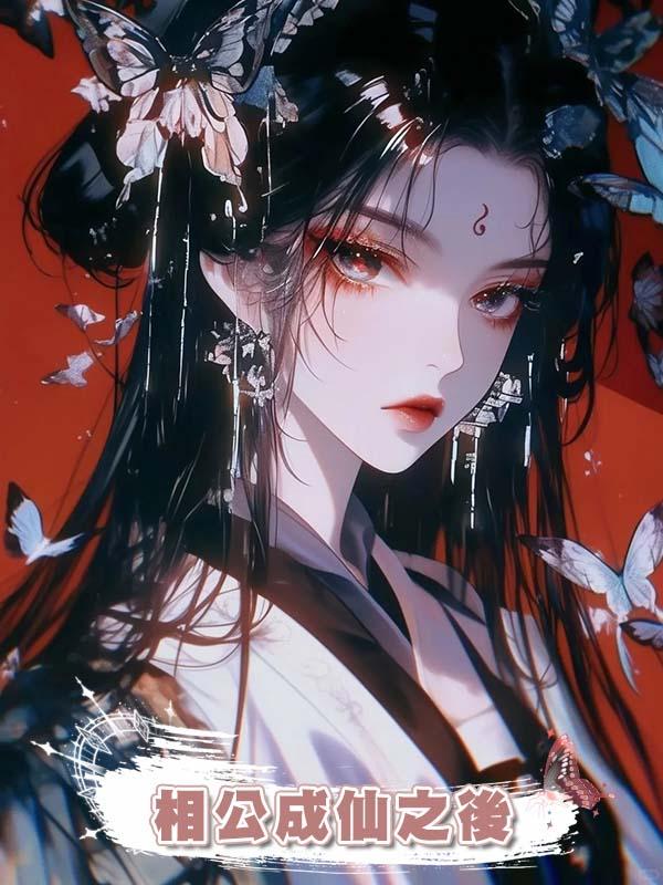 相公成仙之後