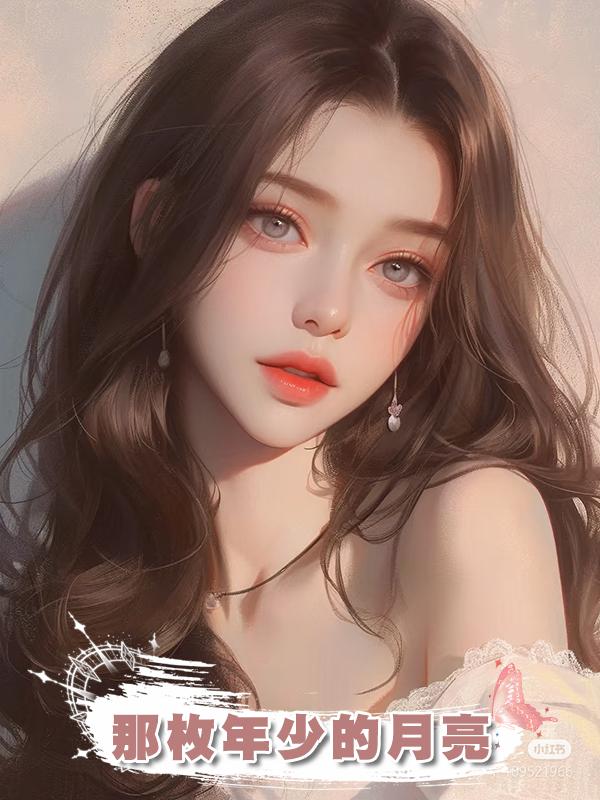 那枚年少的月亮