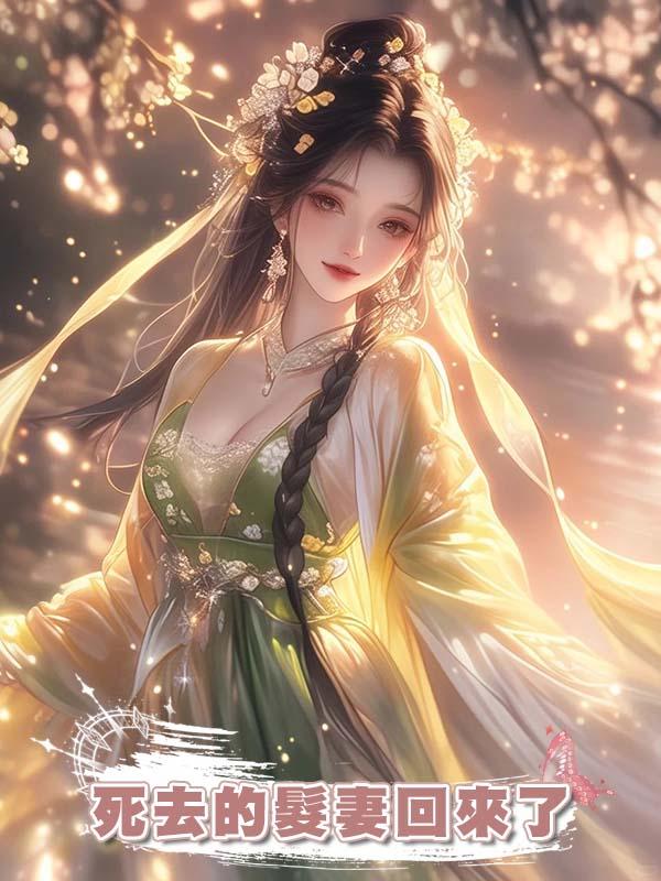 做了將軍三年的續弦後，他死去的髮妻回來了