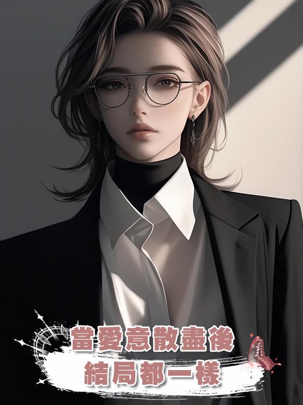 當愛意散盡後，結局都一樣