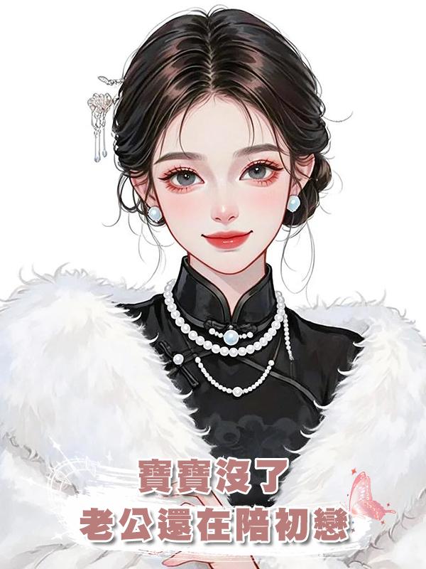 寶寶沒了，老公還在陪初戀