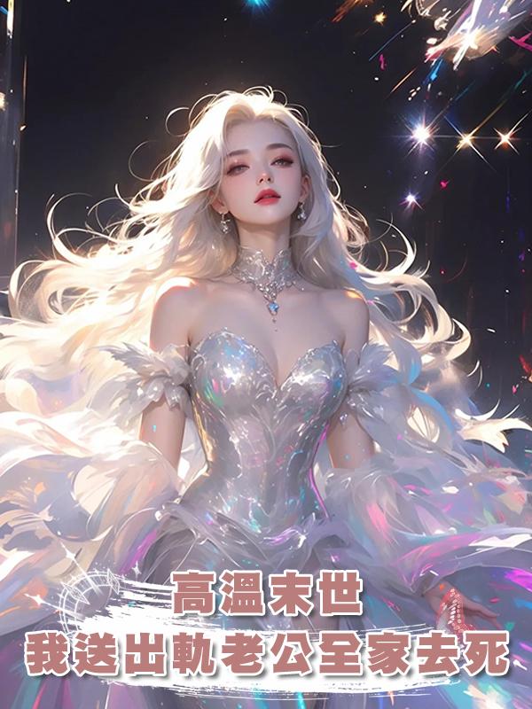 高溫末世，我送出軌老公全家去死