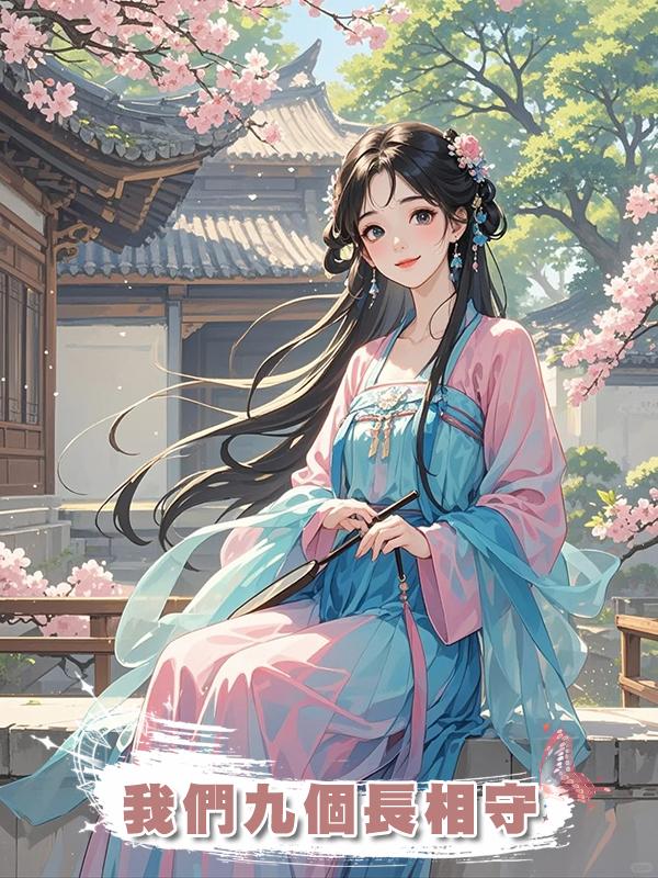 我們九個長相守