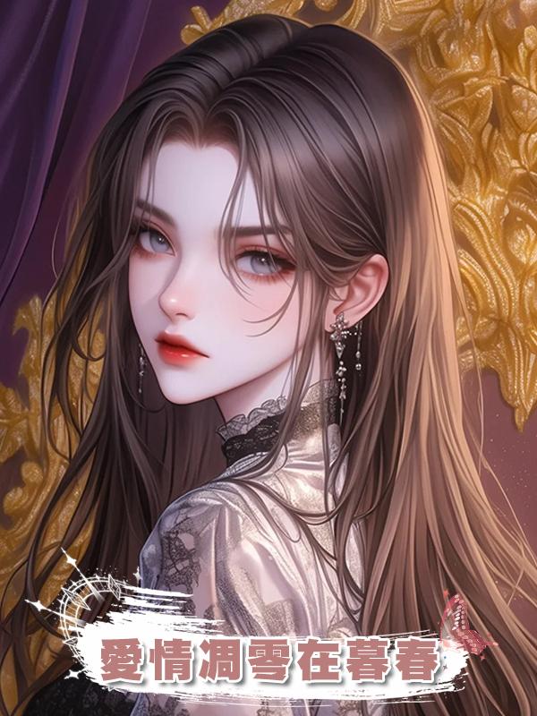 愛情凋零在暮春