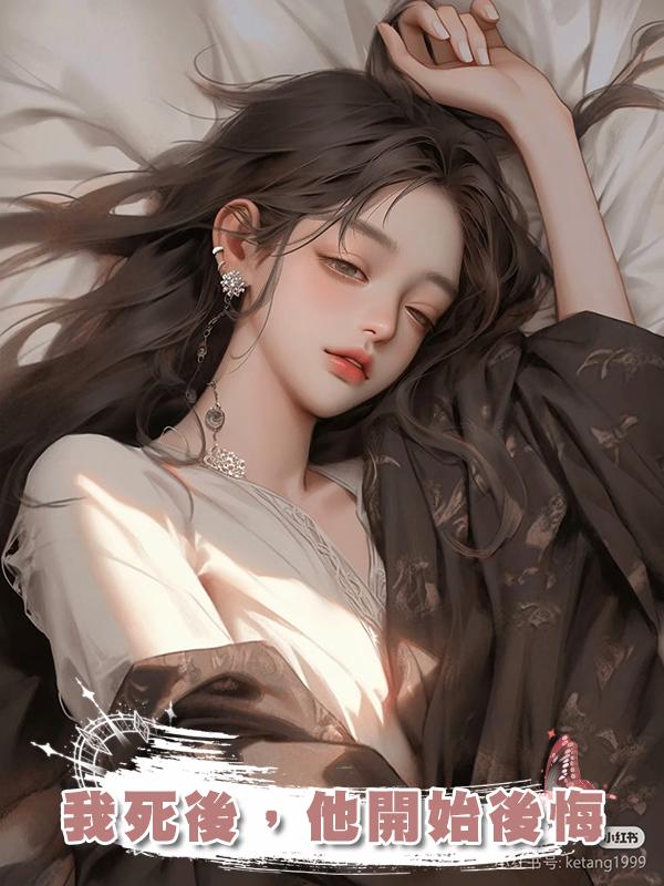 我死後，他開始後悔