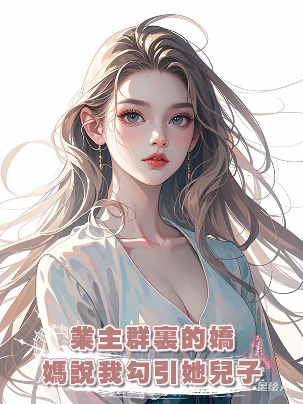 業主群裏的嬌媽說我勾引她兒子