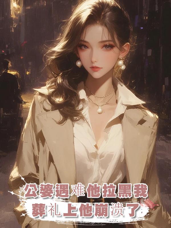 公婆遇難我打電話給老公，他拉黑了我，參加葬禮時他崩潰了