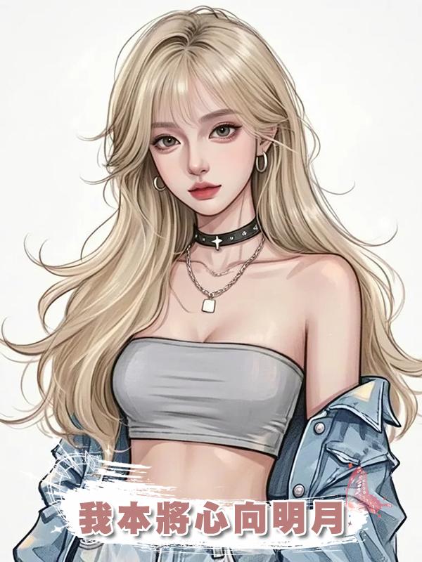 我本將心向明月