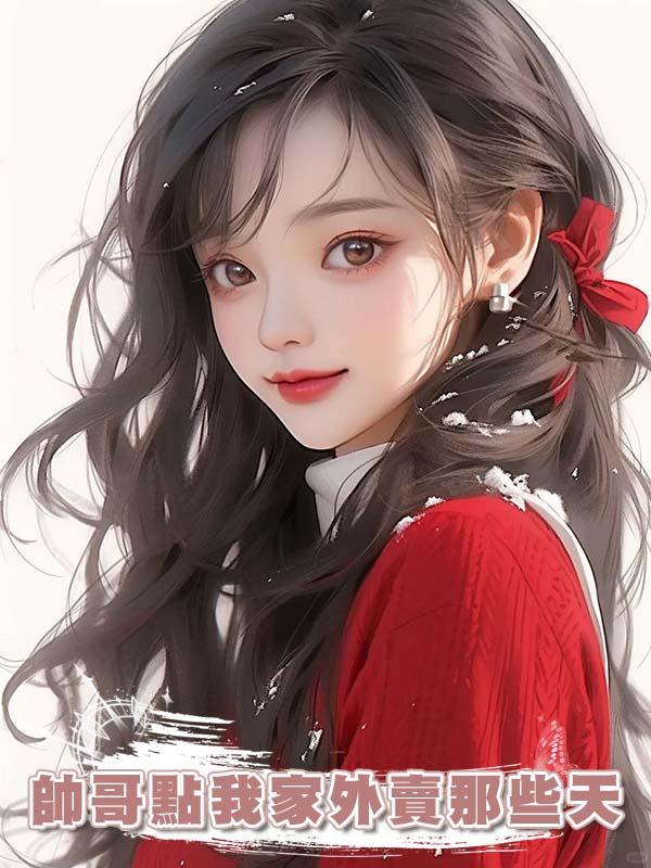 帥哥點我家外賣那些天