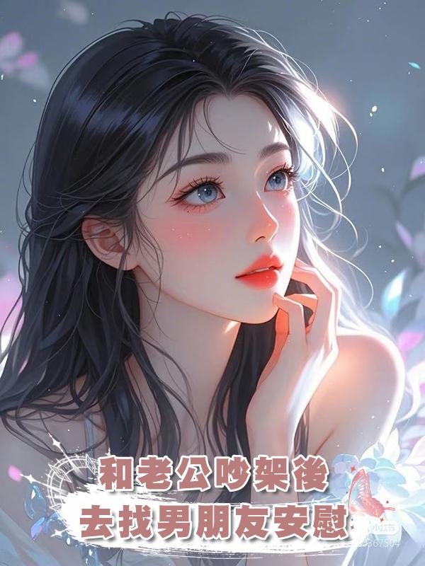 和老公吵架後去找男朋友安慰