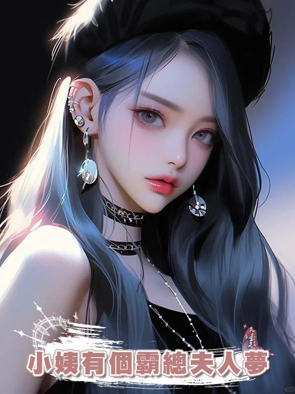 小姨有個霸總夫人夢