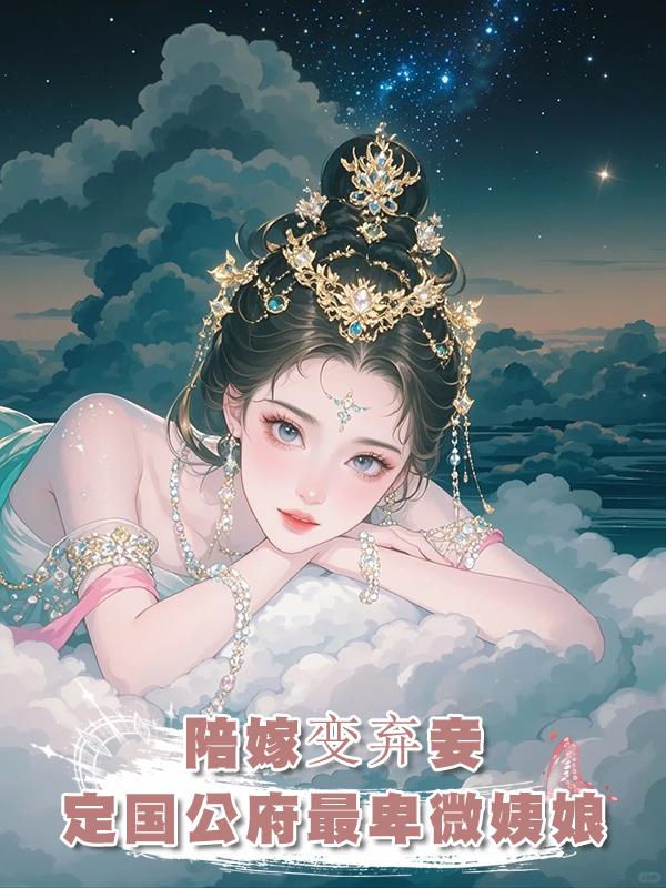 我是定國公夫人的陪嫁，入府後卻成了最不受寵的姨娘...