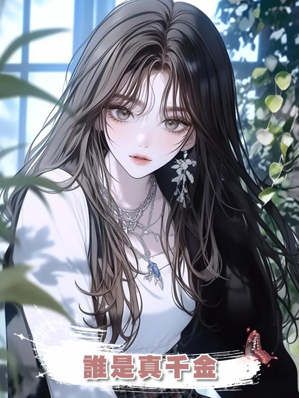 誰是真千金