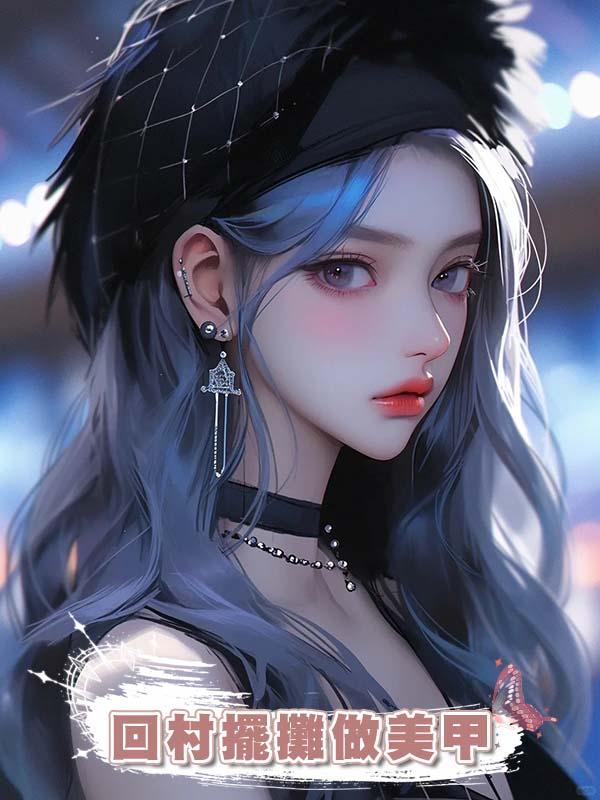 過年回村擺攤做美甲，卻被奇葩村民訛五千塊