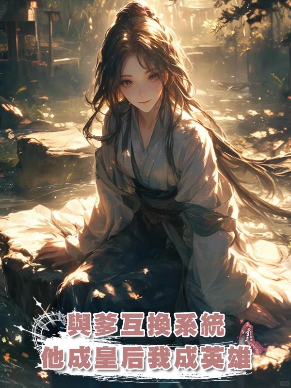 與爹互換系統，他成皇後我成英雄