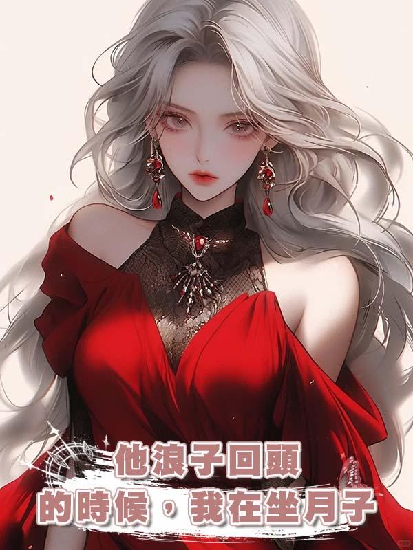 他浪子回頭的時候，我在坐月子