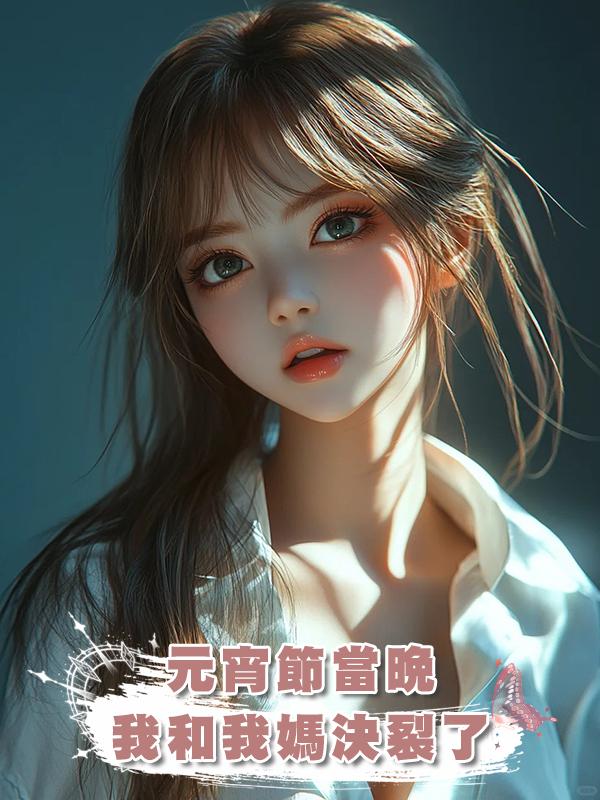 元宵節當晚，我和我媽決裂了