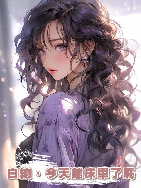 白總，今天鋪床單了嗎