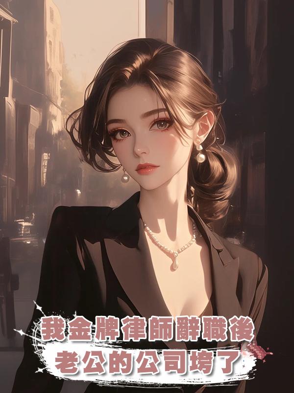 我金牌律師辭職後，老公的公司垮了