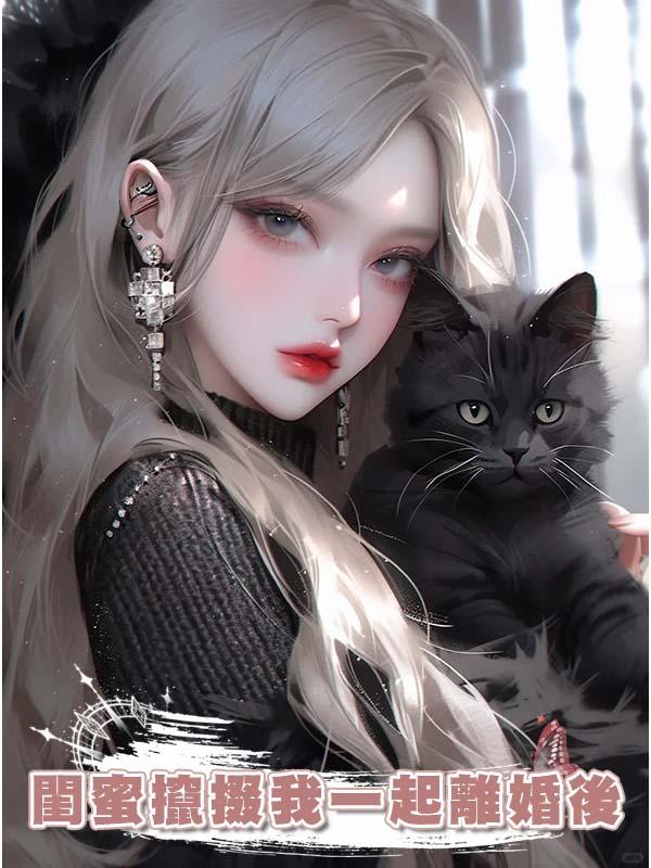 閨蜜攛掇我一起離婚後